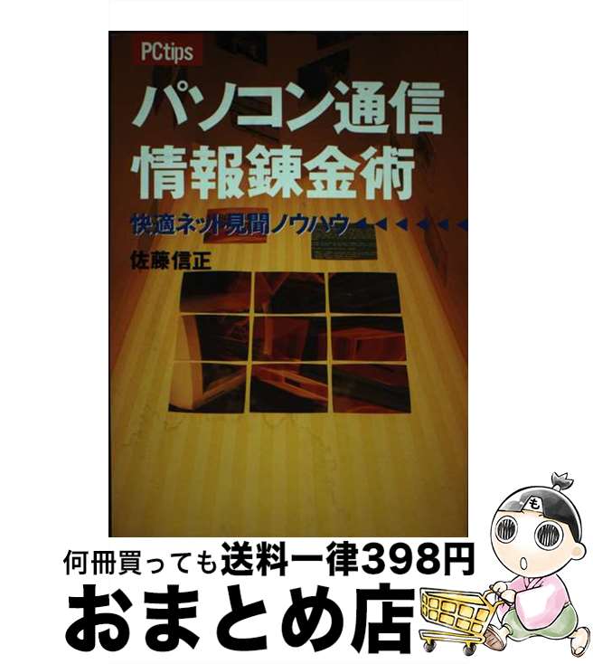 著者：佐藤 信正出版社：コーエーテクモゲームスサイズ：単行本ISBN-10：4877192034ISBN-13：9784877192037■通常24時間以内に出荷可能です。※繁忙期やセール等、ご注文数が多い日につきましては　発送まで72時間かかる場合があります。あらかじめご了承ください。■宅配便(送料398円)にて出荷致します。合計3980円以上は送料無料。■ただいま、オリジナルカレンダーをプレゼントしております。■送料無料の「もったいない本舗本店」もご利用ください。メール便送料無料です。■お急ぎの方は「もったいない本舗　お急ぎ便店」をご利用ください。最短翌日配送、手数料298円から■中古品ではございますが、良好なコンディションです。決済はクレジットカード等、各種決済方法がご利用可能です。■万が一品質に不備が有った場合は、返金対応。■クリーニング済み。■商品画像に「帯」が付いているものがありますが、中古品のため、実際の商品には付いていない場合がございます。■商品状態の表記につきまして・非常に良い：　　使用されてはいますが、　　非常にきれいな状態です。　　書き込みや線引きはありません。・良い：　　比較的綺麗な状態の商品です。　　ページやカバーに欠品はありません。　　文章を読むのに支障はありません。・可：　　文章が問題なく読める状態の商品です。　　マーカーやペンで書込があることがあります。　　商品の痛みがある場合があります。