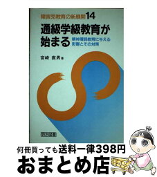 【中古】 障害児教育の新展開 14 / 宮崎 直男 / 明治図書出版 [単行本]【宅配便出荷】