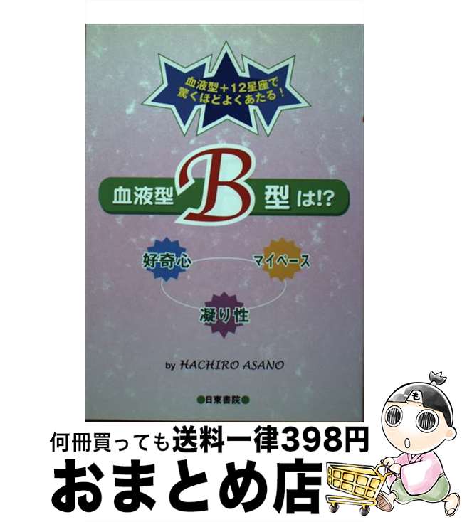 【中古】 血液型B型は！？ 好奇心・マイペース・凝り性 / HACHIRO ASANO / 日東書院本社 [単行本]【宅配便出荷】