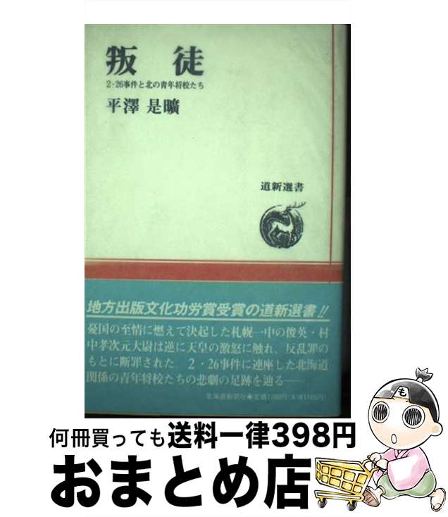 【中古】 叛徒 2・26事件と北の青年将校たち / 平澤 是曠 / 北海道新聞社 [ハードカバー]【宅配便出荷】