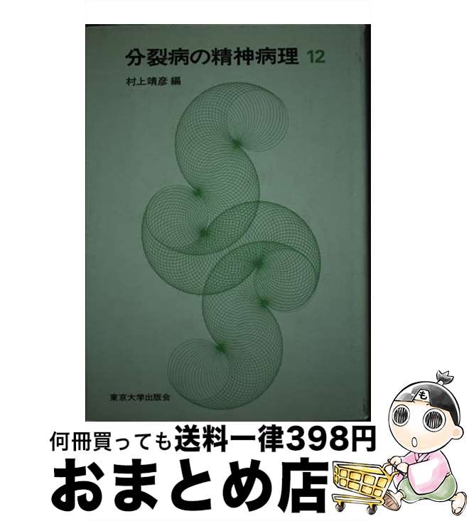 【中古】 分裂病の精神病理 12 / 村上 靖彦 / 東京大学出版会 [ペーパーバック]【宅配便出荷】