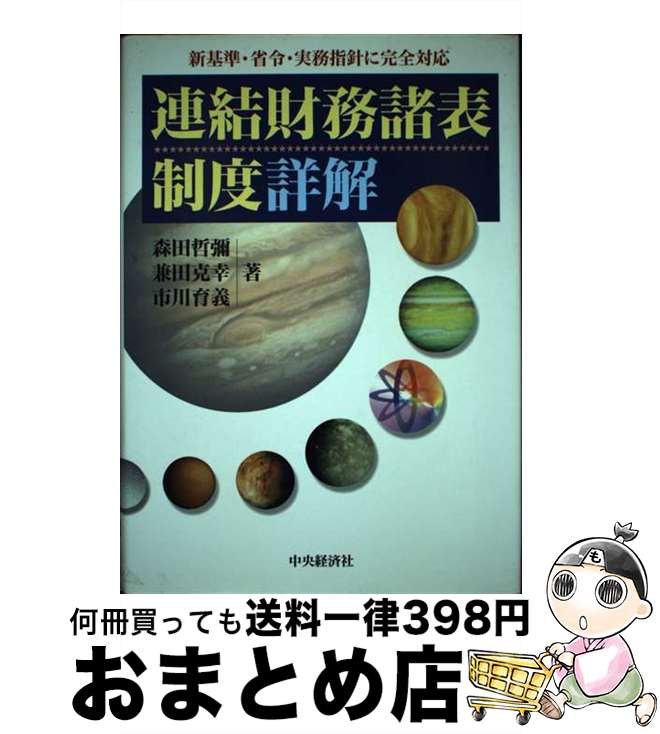 【中古】 連結財務諸表制度詳解 / 森田 哲彌 / 中央経済グループパブリッシング [単行本]【宅配便出荷】