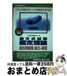 【中古】 不動産鑑定士論文式試験鑑定理論過去問題集論文＋演習 2009年度版 / TAC鑑定理論研究会 / TAC出版 [単行本]【宅配便出荷】