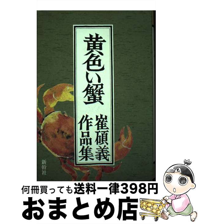 【中古】 黄色い蟹 崔碩義作品集 / 崔 碩義 / 新幹社 [単行本]【宅配便出荷】