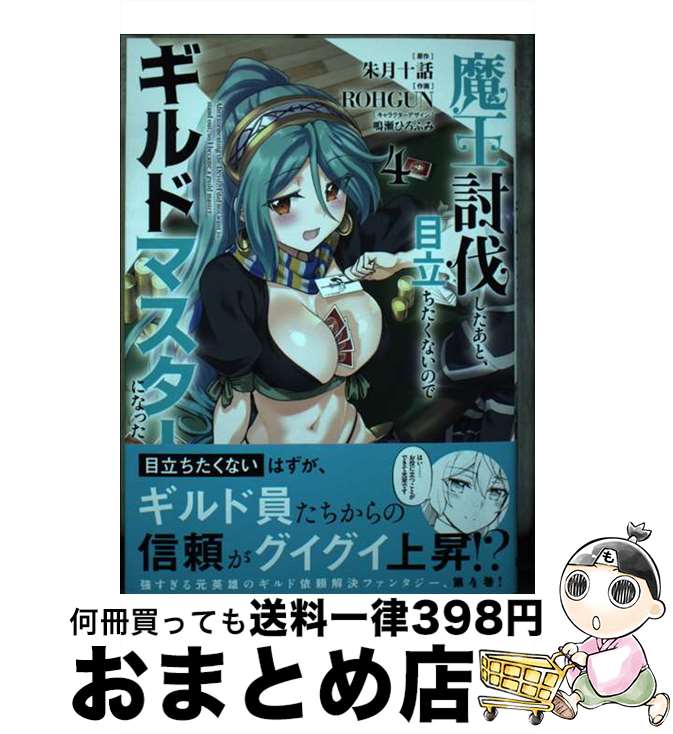 【中古】 魔王討伐したあと、目立ちたくないのでギルドマスターになった 4 / ROHGUN, 鳴瀬 ひろふみ / ..