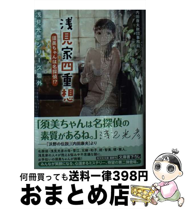 【中古】 浅見家四重想　須美ちゃんは名探偵！？ 浅見光彦シリーズ番外 / 内田康夫財団事務局 / 光文社 [文庫]【宅配便出荷】