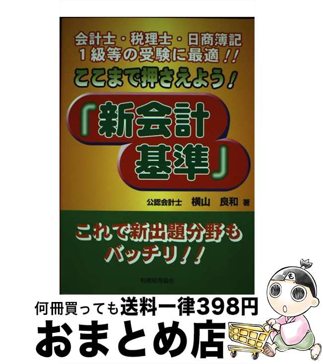 【中古】 ここまで押さえよう！『新会計基準』 会計士・税理士・日商簿記1級等の受験に最適！！ / 横山..