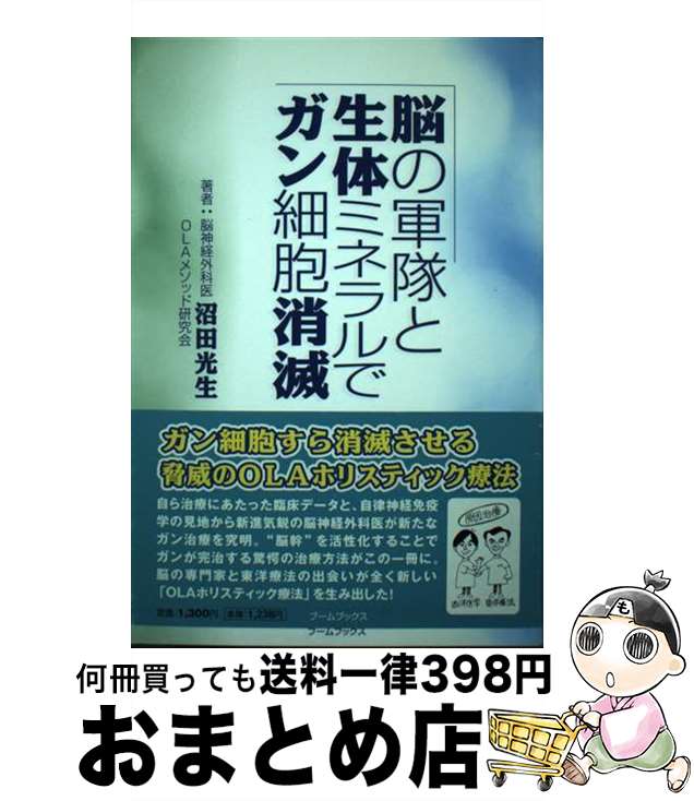 【中古】 脳の軍隊と生体ミネラルでガン細胞消滅 / 沼田光生