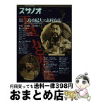 【中古】 スサノオ 第3号 / 志村 有弘 / 勉誠社(勉誠出版) [単行本]【宅配便出荷】