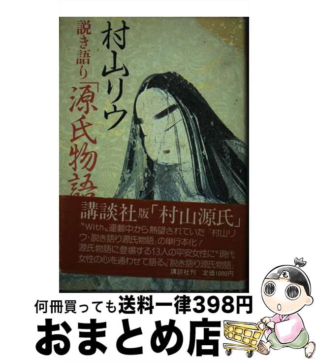  村山リウ説き語り「源氏物語」 / 村山 リウ / 講談社 