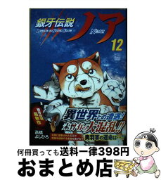 【中古】 銀牙伝説ノア 12 / 高橋 よしひろ / 日本文芸社 [コミック]【宅配便出荷】