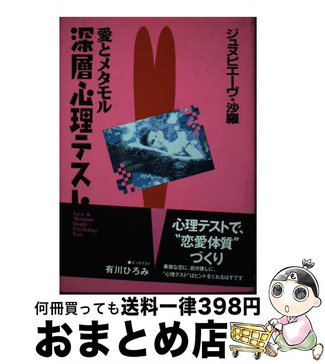 【中古】 愛とメタモル深層心理テスト / ジュヌビエーヴ 沙羅 / 実業之日本社 [単行本]【宅配便出荷】