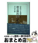 【中古】 排日移民法の軌跡 21世紀の日米関係の原点 / 吉田 忠雄 / 経済往来社 [単行本]【宅配便出荷】