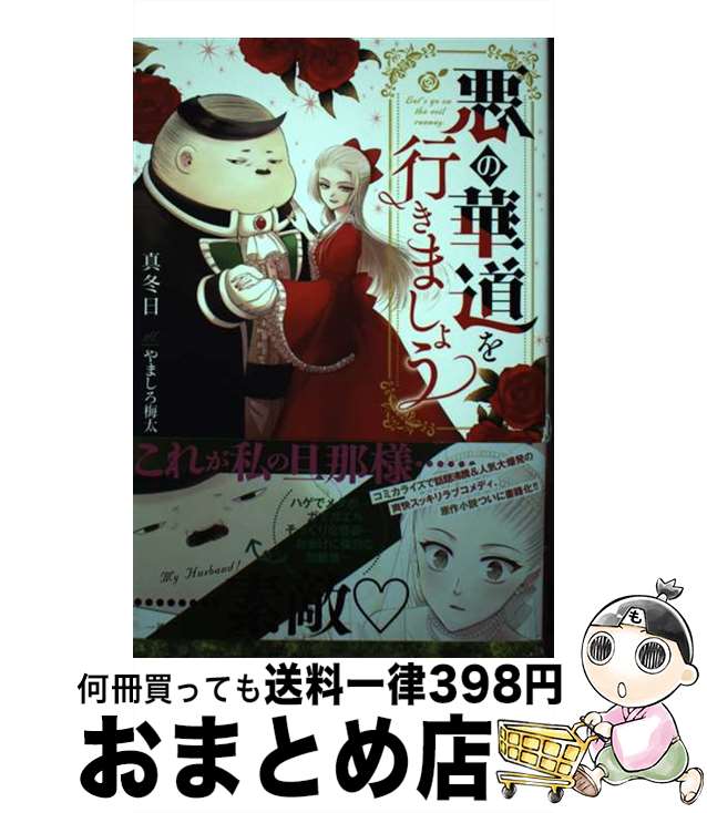 【中古】 悪の華道を行きましょう / 真冬日, やましろ 梅太 / 一迅社 [単行本（ソフトカバー）]【宅配..