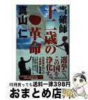 【中古】 当確師　十二歳の革命 / 真山仁 / 光文社 [文庫]【宅配便出荷】