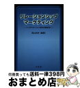 【中古】 リレーションシップ マーケティング インタラクション志向の関係性へ / 岡山 武史 / 単行本 【宅配便出荷】