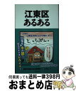  江東区あるある / 東京23区あるある研究所, にゃほこ / TOブックス 