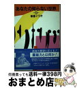 【中古】 あなたの知らない世界 9 / 新倉イワオ / 日本テレビ放送網 単行本 【宅配便出荷】