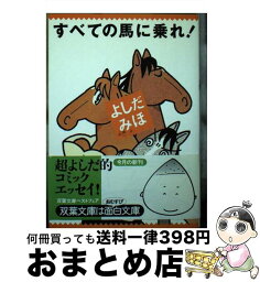 【中古】 すべての馬に乗れ！ / よしだ みほ / 双葉社 [文庫]【宅配便出荷】