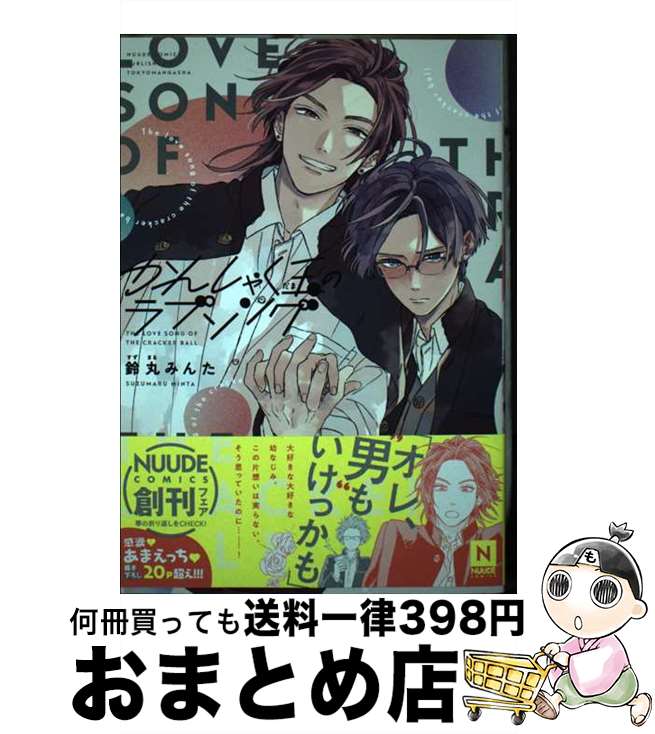 【中古】 かんしゃく玉のラブソング / 鈴丸みんた / 東京漫画社 [コミック]【宅配便出荷】