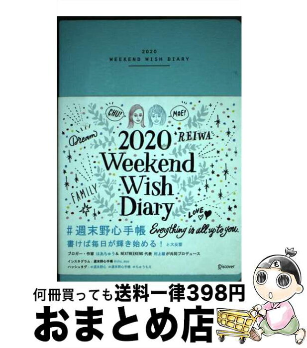 【中古】 週末野心手帳WEEKEND　WISH　DIARY＜ベビーブルー＞ 2020 / はあちゅう, 村上萌 / ディスカヴァー・トゥエンティワン [その他]【宅配便出荷】