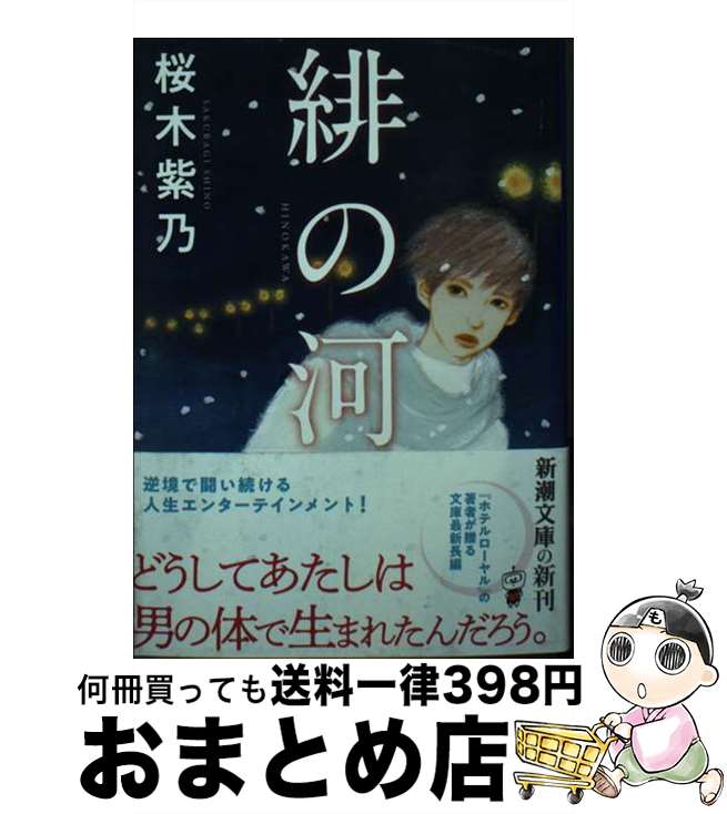 【中古】 緋の河 / 桜木 紫乃 / 新潮社 [文庫]【宅配便出荷】