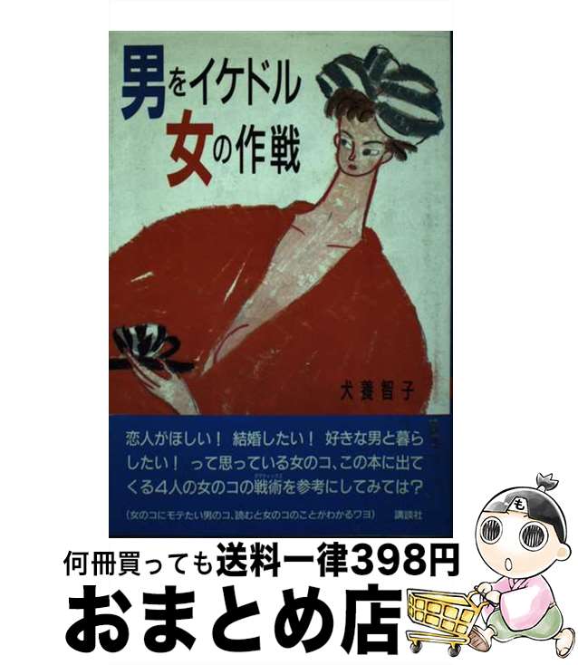 【中古】 男をイケドル女の作戦 / 犬養 智子 / 講談社 [単行本]【宅配便出荷】