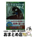 【中古】 竜とそばかすの姫 / 細田 守, イケガミ ヨリユキ / KADOKAWA 新書 【宅配便出荷】