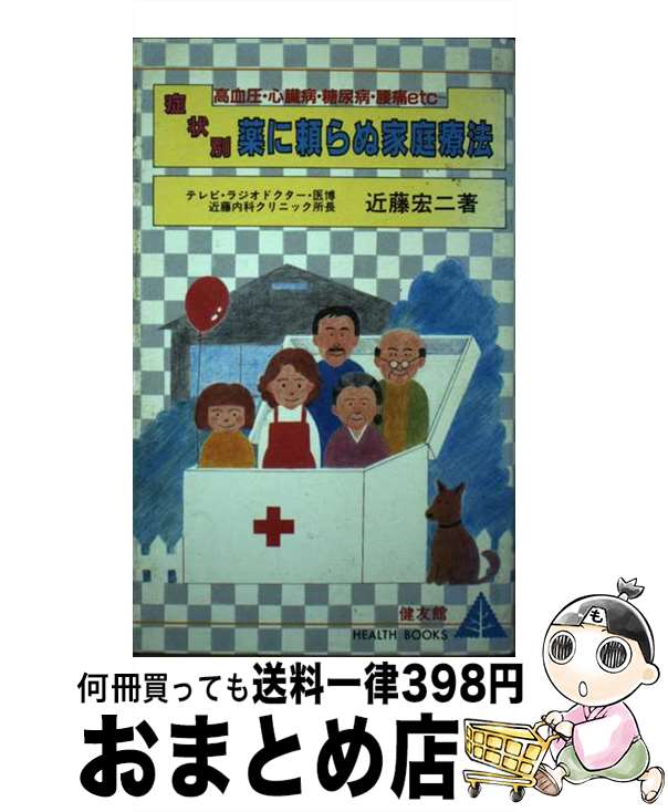 【中古】 症状別・薬に頼らぬ家庭療法 高血圧・心臓病・糖尿病・腰痛etc… / 近藤 宏二 / 健友館 [単行..