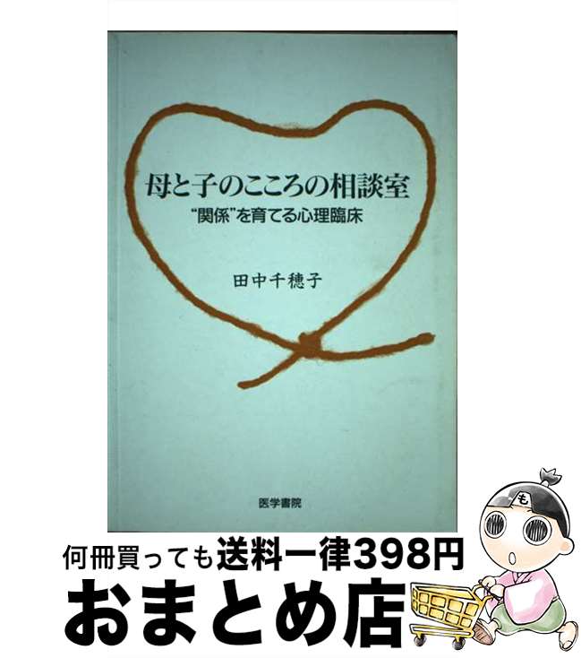 【中古】 母と子のこころの相談室 “関係”を育てる心理臨床 / 田中 千穂子 / 医学書院 [単行本]【宅配便出荷】