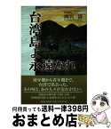 【中古】 台湾島よ永遠なれ / 雨宮 清 / 文芸社 [単行本]【宅配便出荷】