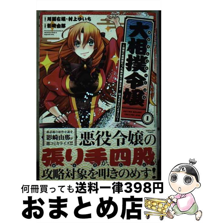 【中古】 大相撲令嬢 前世に相撲部だった私が捨て猫王子とはぁどすこいどす 1 / 影崎由那 / アース・ス..