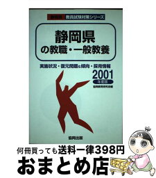 【中古】 静岡県の教職・一般教養 2001年度版 / 協同出版 / 協同出版 [ペーパーバック]【宅配便出荷】