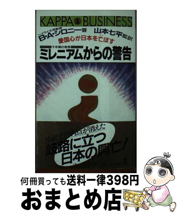 【中古】 ミレニアムからの警告 愛国心が日本を亡ぼす　千年期の発想 / 山本 七平, ベン=アミー シロニー, Ben‐Ami Shillony / 光文社 [新書]【宅配便出荷】