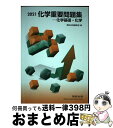 【中古】 化学重要問題集ー化学基礎 化学 2021 / 数研出版編集部 / 数研出版 単行本 【宅配便出荷】