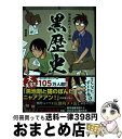 著者：鴻池 剛出版社：日本文芸社サイズ：単行本ISBN-10：4537217502ISBN-13：9784537217506■こちらの商品もオススメです ● 鴻池剛の崖っぷちルームシェア 犬と無職とバンドマン / 鴻池 剛 / 秋田書店 [コミック] ● 鴻池剛の崖っぷちルームシェア 犬と無職とバンドマン 2 / 鴻池 剛 / 秋田書店 [コミック] ● 鴻池剛の崖っぷちルームシェア 犬と無職とバンドマン 3 / 鴻池剛 / 秋田書店 [コミック] ■通常24時間以内に出荷可能です。※繁忙期やセール等、ご注文数が多い日につきましては　発送まで72時間かかる場合があります。あらかじめご了承ください。■宅配便(送料398円)にて出荷致します。合計3980円以上は送料無料。■ただいま、オリジナルカレンダーをプレゼントしております。■送料無料の「もったいない本舗本店」もご利用ください。メール便送料無料です。■お急ぎの方は「もったいない本舗　お急ぎ便店」をご利用ください。最短翌日配送、手数料298円から■中古品ではございますが、良好なコンディションです。決済はクレジットカード等、各種決済方法がご利用可能です。■万が一品質に不備が有った場合は、返金対応。■クリーニング済み。■商品画像に「帯」が付いているものがありますが、中古品のため、実際の商品には付いていない場合がございます。■商品状態の表記につきまして・非常に良い：　　使用されてはいますが、　　非常にきれいな状態です。　　書き込みや線引きはありません。・良い：　　比較的綺麗な状態の商品です。　　ページやカバーに欠品はありません。　　文章を読むのに支障はありません。・可：　　文章が問題なく読める状態の商品です。　　マーカーやペンで書込があることがあります。　　商品の痛みがある場合があります。