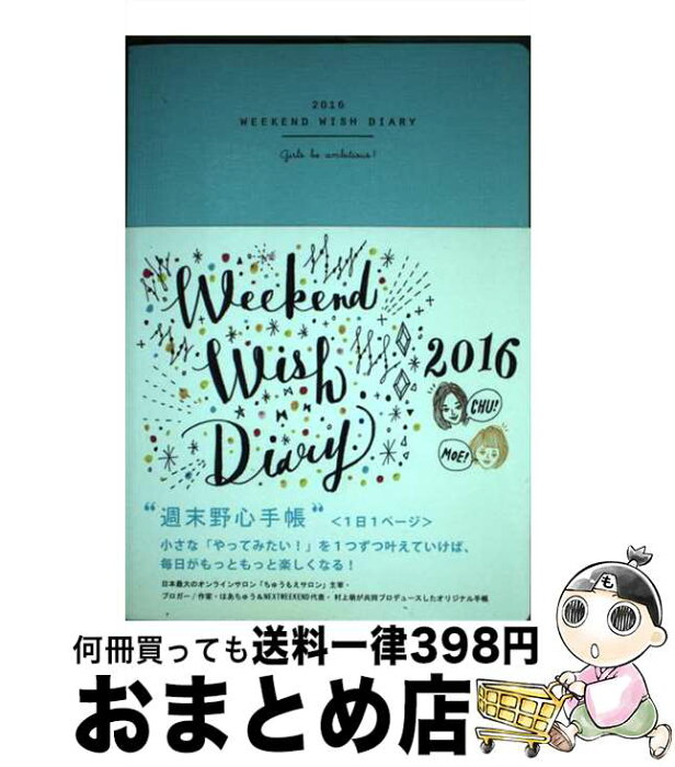 【中古】 週末野心手帳 Girls　be　ambitious！ 2016 / はあちゅう, 村上 萌 / ディスカヴァー・トゥエンティワン [その他]【宅配便出荷】