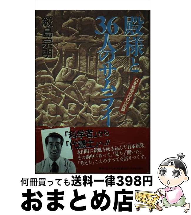 【中古】 殿様と36人のサムライ 日本新党365日の記録 / 鮫島 宗明 / 実業之日本社 [単行本]【宅配便出荷】