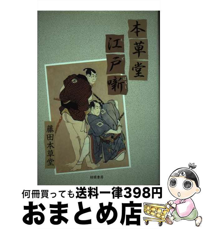 【中古】 本草堂江戸噺 / 藤田 本草堂 / 吉澤忠司 [単行本]【宅配便出荷】