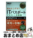  中古 2021年版 出るとこだけ！ITパスポートテキスト＆問題集 情報処理技術者試験学習書