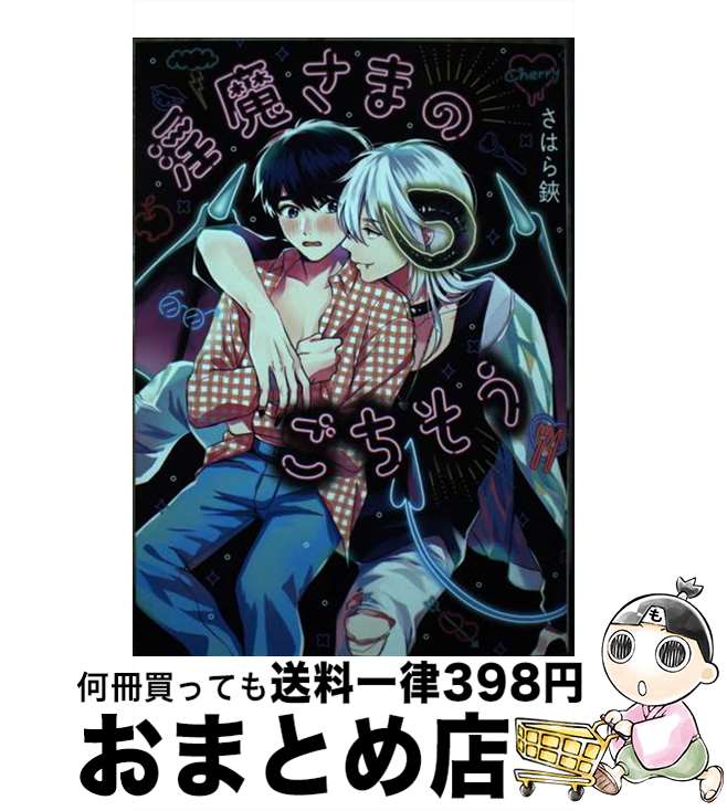 【中古】 淫魔さまのごちそう / さはら 鋏 / ホーム社 [コミック]【宅配便出荷】