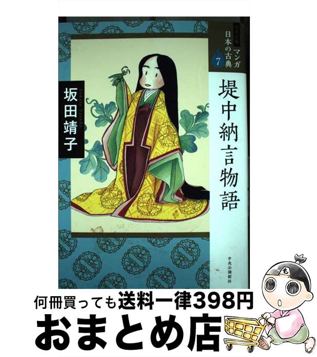 【中古】 堤中納言物語 / 坂田 靖子 / 中央公論新社 [単行本]【宅配便出荷】