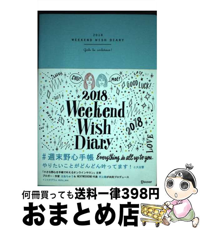 【中古】 週末野心手帳　ティファニーブルー 2018 / ちゅうもえ, はあちゅう, 村上 萌 / ディスカヴァー・トゥエンティワン [その他]【宅配便出荷】