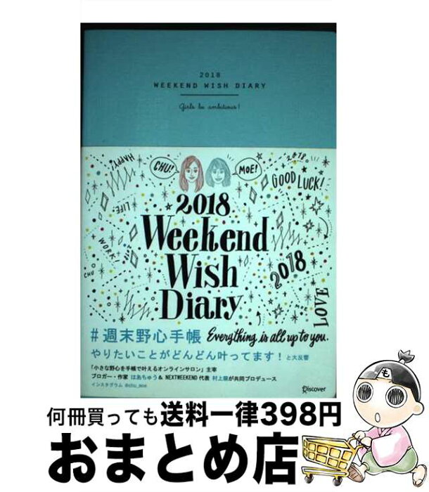 【中古】 週末野心手帳　ティファニーブルー 2018 / ちゅうもえ, はあちゅう, 村上 萌 / ディスカヴァー・トゥエンティワン [その他]【宅配便出荷】