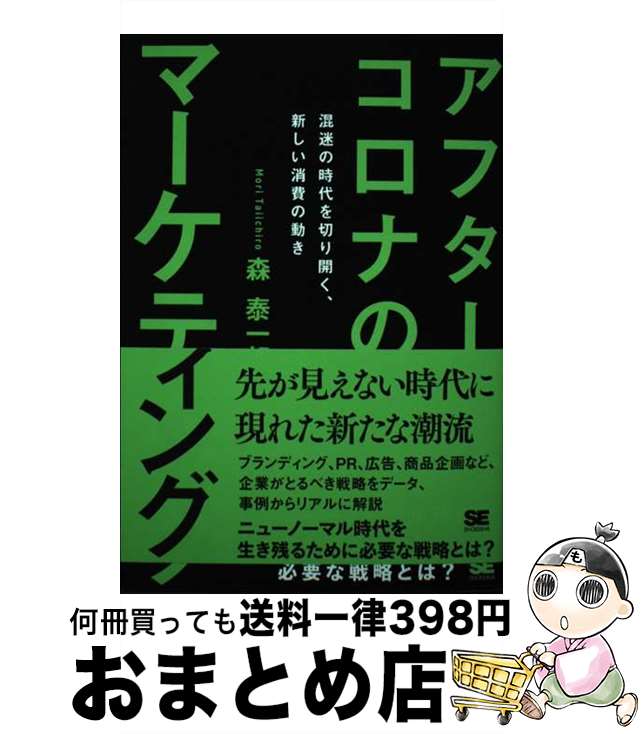 【中古】 アフターコロナのマーケティング 混迷の時代を切り開く、新しい消費の動き / 森 泰一郎 / 翔..
