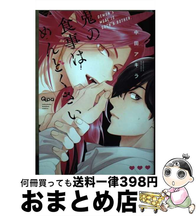 著者：中田アキラ出版社：竹書房サイズ：コミックISBN-10：4801975739ISBN-13：9784801975736■こちらの商品もオススメです ● 同級生 / 中村 明日美子 / 茜新社 [コミック] ● よるとあさの歌 / はらだ / 竹書房 [コミック] ● 吸血鬼と愉快な仲間たち 1 / 木原音瀬, 羅川真里茂 / 白泉社 [コミック] ● よるとあさの歌Ec / 竹書房 [コミック] ● ララの結婚 第二巻 / ためこう / リブレ [コミック] ● 俺と上司のかくしごと / 嘉島 ちあき / 海王社 [コミック] ● 捨てないでマイヒーロー / ひもだ Q / リブレ [コミック] ● ふたりの熱量 / 橋本 あおい / 新書館 [コミック] ● ポジ / はらだ / 竹書房 [コミック] ● ネガ / はらだ / 竹書房 [コミック] ● カーストヘヴン 5 / 緒川 千世 / リブレ [コミック] ● 愛しき人魚 / ひじき / リブレ [コミック] ● オマエは羊。 Qpa　edition / 竹書房 [コミック] ● 春風のエトランゼ 3 / 紀伊カンナ / 祥伝社 [コミック] ● 直情の嵐 / 中田アキラ / オークラ出版 [コミック] ■通常24時間以内に出荷可能です。※繁忙期やセール等、ご注文数が多い日につきましては　発送まで72時間かかる場合があります。あらかじめご了承ください。■宅配便(送料398円)にて出荷致します。合計3980円以上は送料無料。■ただいま、オリジナルカレンダーをプレゼントしております。■送料無料の「もったいない本舗本店」もご利用ください。メール便送料無料です。■お急ぎの方は「もったいない本舗　お急ぎ便店」をご利用ください。最短翌日配送、手数料298円から■中古品ではございますが、良好なコンディションです。決済はクレジットカード等、各種決済方法がご利用可能です。■万が一品質に不備が有った場合は、返金対応。■クリーニング済み。■商品画像に「帯」が付いているものがありますが、中古品のため、実際の商品には付いていない場合がございます。■商品状態の表記につきまして・非常に良い：　　使用されてはいますが、　　非常にきれいな状態です。　　書き込みや線引きはありません。・良い：　　比較的綺麗な状態の商品です。　　ページやカバーに欠品はありません。　　文章を読むのに支障はありません。・可：　　文章が問題なく読める状態の商品です。　　マーカーやペンで書込があることがあります。　　商品の痛みがある場合があります。