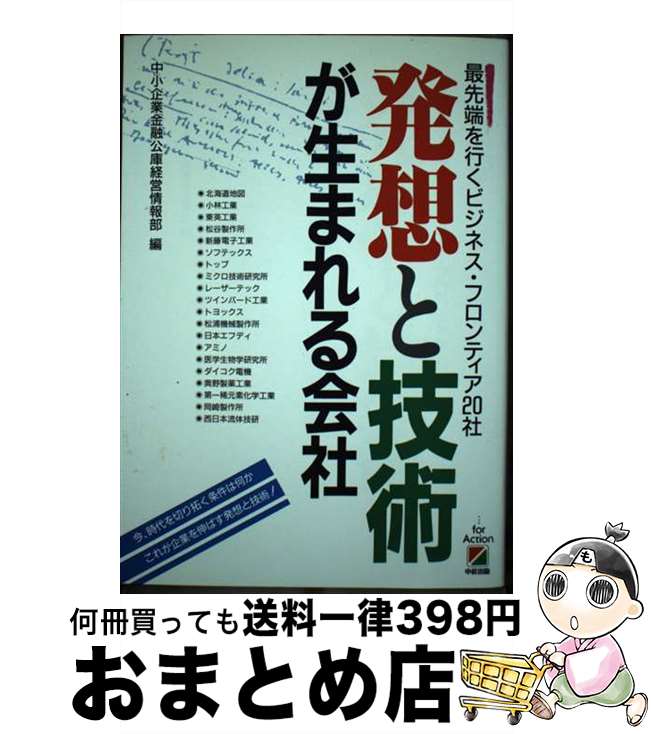 【中古】 発想と技術が生まれる会社 最先端を行くビジネス・フロンティア20社 / 中小企業金融公庫経営情報部 / KADOKAWA(中経出版) [単行本]【宅配便出荷】
