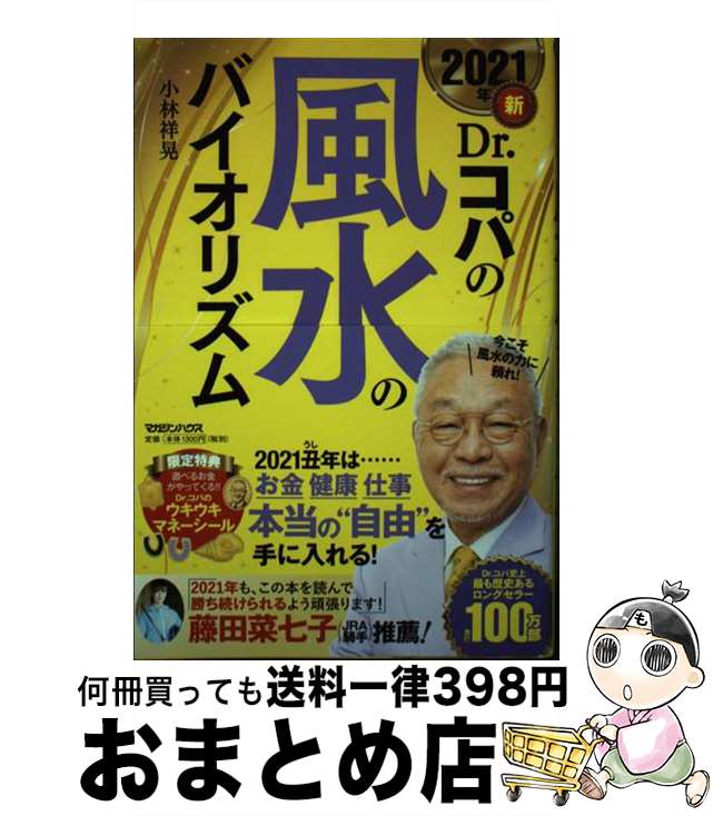 【中古】 新Dr．コパの風水のバイオリズム 2021年 / 小林祥晃 / マガジンハウス [単行本（ソフトカバー）]【宅配便出荷】