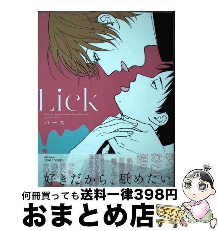 【中古】 Lick / パース / 大洋図書 [コミック]【宅配便出荷】