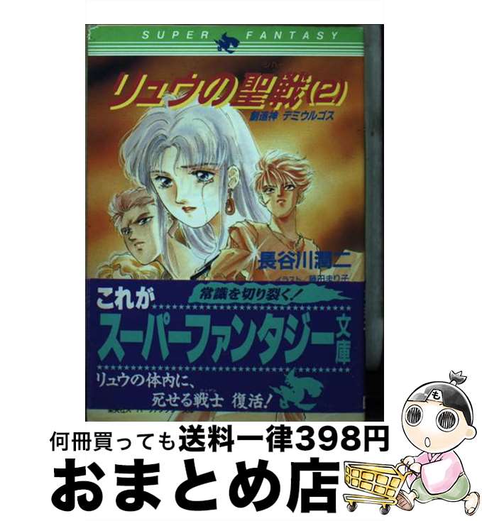 【中古】 リュウの聖戦（ジハード） 2 / 長谷川 潤二, 藤田 まり子 / 集英社 [文庫]【宅配便出荷】